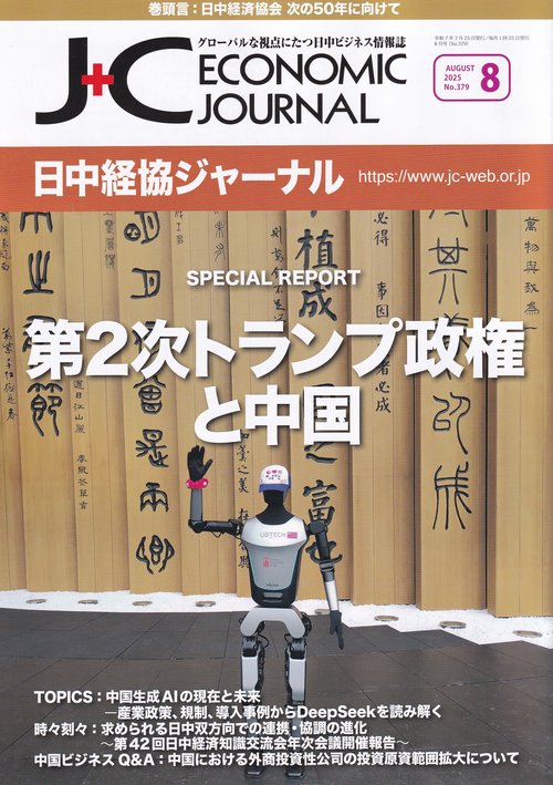 日中経協ジャーナル 2025年8月号 NO.379