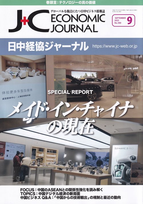 日中経協ジャーナル 2025年9月号 NO.380