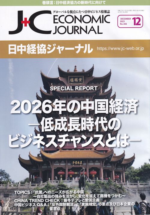 日中経協ジャーナル 2025年12月号 NO.383