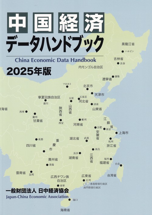 中国経済データハンドブック 2025年版