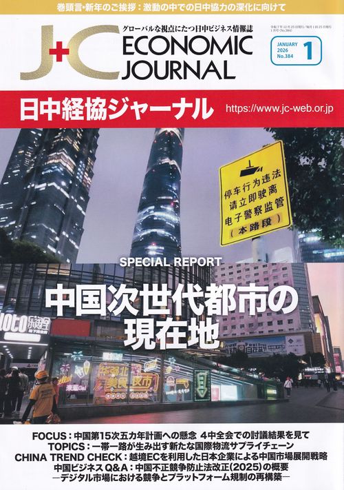 日中経協ジャーナル 2026年1月号 NO.384