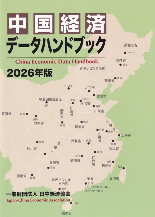中国経済データハンドブック 2026年版