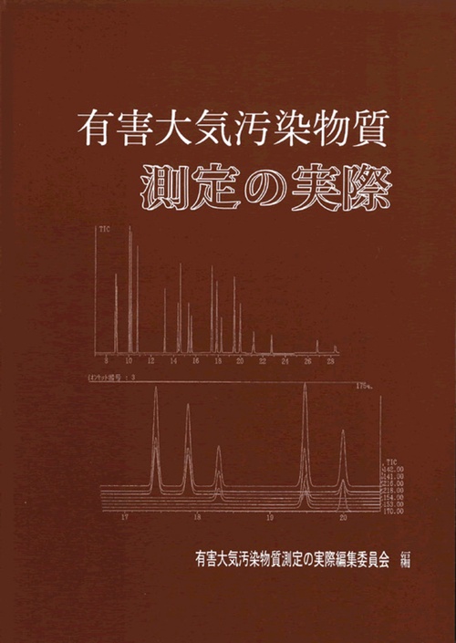 有害大気汚染物質・測定の実際