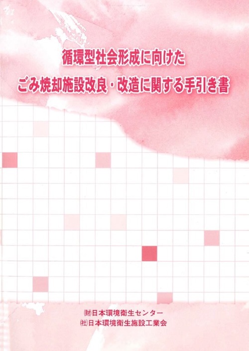 ごみ焼却施設改良・改造技術に関する手引き書