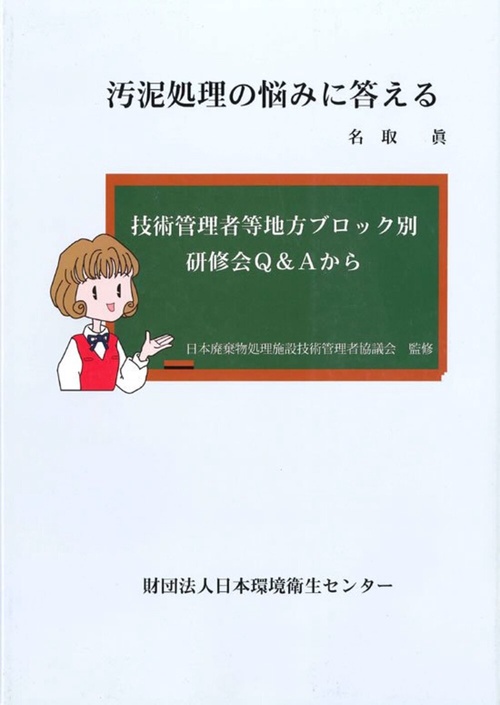 汚泥処理の悩みに答える