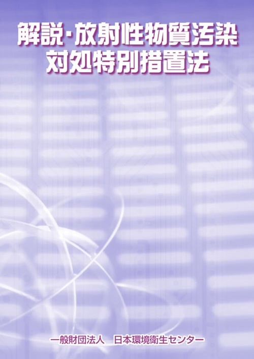 解説・放射性物質汚染対処特別措置法