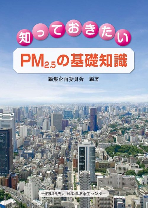 知っておきたい　PM2．5の基礎知識