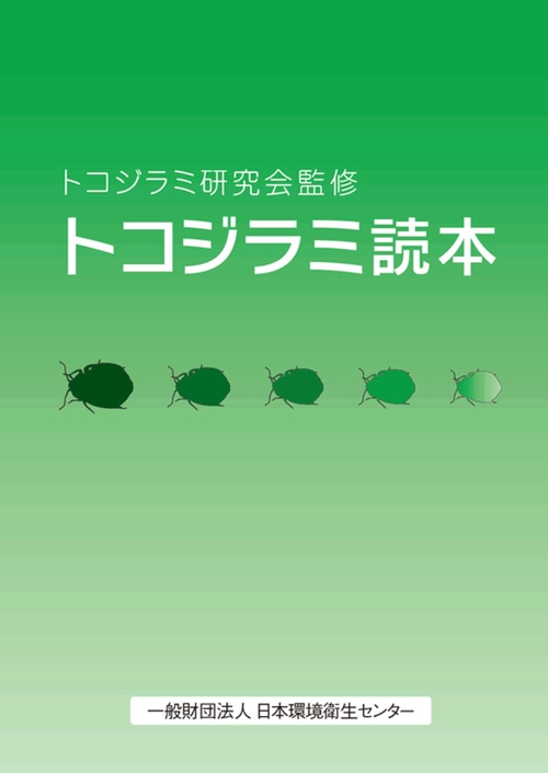 トコジラミ読本