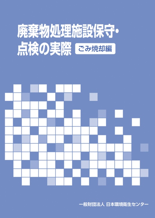 廃棄物処理施設保守・点検の実際（ごみ焼却編）