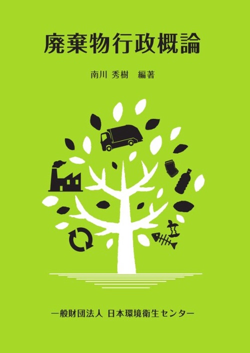 廃棄物行政概論