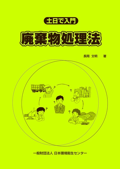 土日で入門　廃棄物処理法