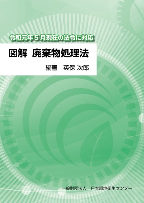 図解　廃棄物処理法