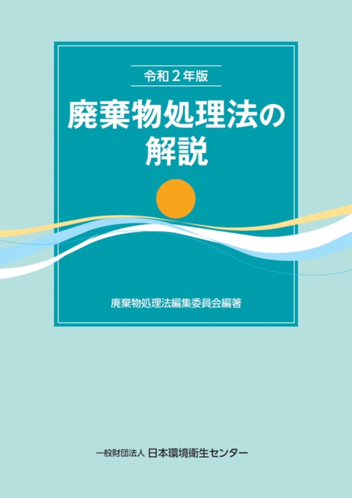 令和２年版 廃棄物処理法の解説