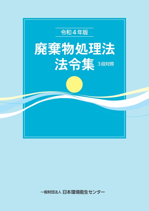 令和４年版　廃棄物処理法法令集　３段対照
