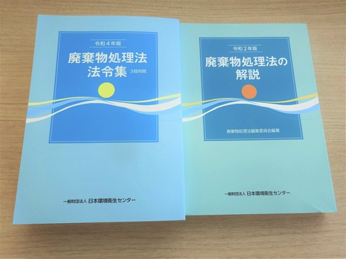 令和2年版廃棄物処理法の解説 / 令和4年版廃棄物処理法法令集 3段対照