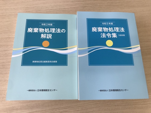 令和2年版廃棄物処理法の解説 / 令和5年版廃棄物処理法法令集 3段対照