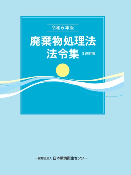 令和６年版　廃棄物処理法法令集　３段対照