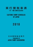 実行関税率表 2018