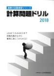 計算問題ドリル 2018