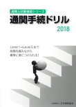 通関手続ドリル 2018