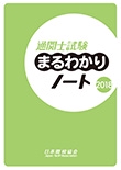 通関士試験まるわかりノート 国家試験 2018
