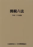 関税六法 平成30年度版