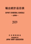 輸出統計品目表2019年版