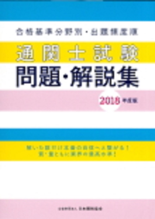 通関士試験問題・解説集2019年度版