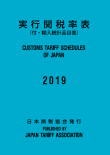 実行関税率表 2019