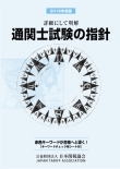 通関士試験の指針 詳細にして明解 2019年度版