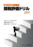 通関士試験補習シリーズ関税評価ドリル2019