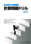計算問題ドリル 2019
