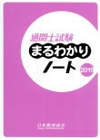 通関士試験まるわかりノート 国家試験 2019