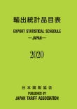 輸出統計品目表2020年版