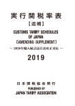 実行関税率表2019年度版追補