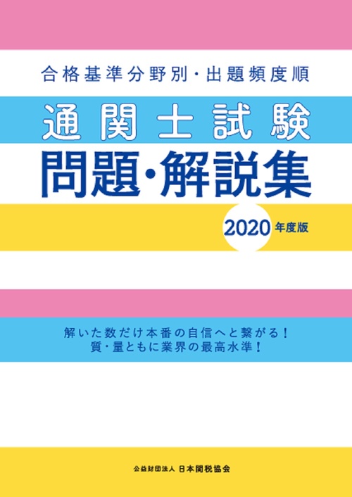 通関士試験問題・解説集2020年度版