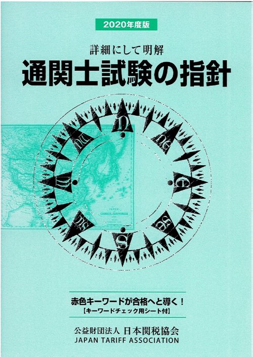 通関士試験の指針2020年度版