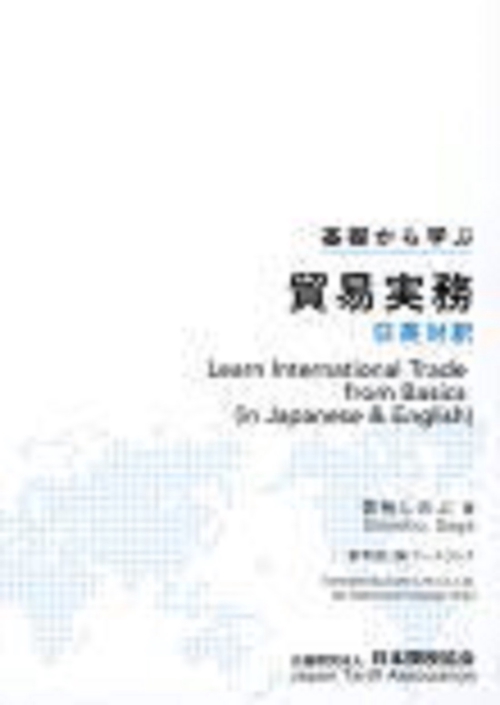 基礎から学ぶ貿易実務日英対訳
