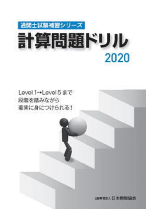 通関士試験補習シリーズ計算問題ドリル2020