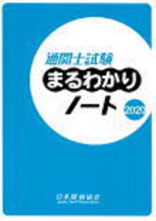 通関士試験まるわかりノート2020