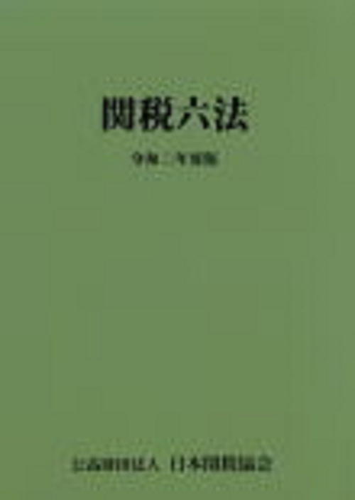 関税六法令和2年度版