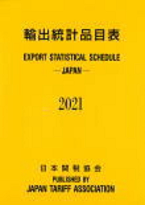 輸出統計品目表2021年版
