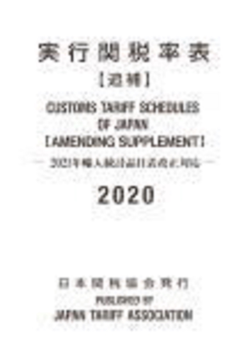 実行関税率表2020年度版追補