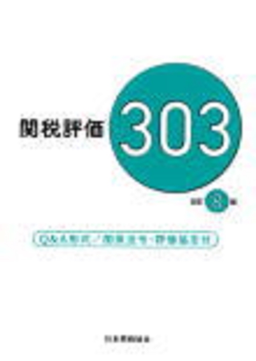 関税評価303改訂8版