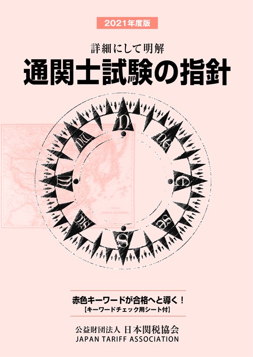 通関士試験の指針2021年度版
