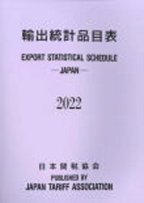 輸出統計品目表2022年版