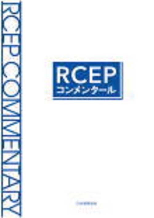 ＲＣＥＰコンメンタール