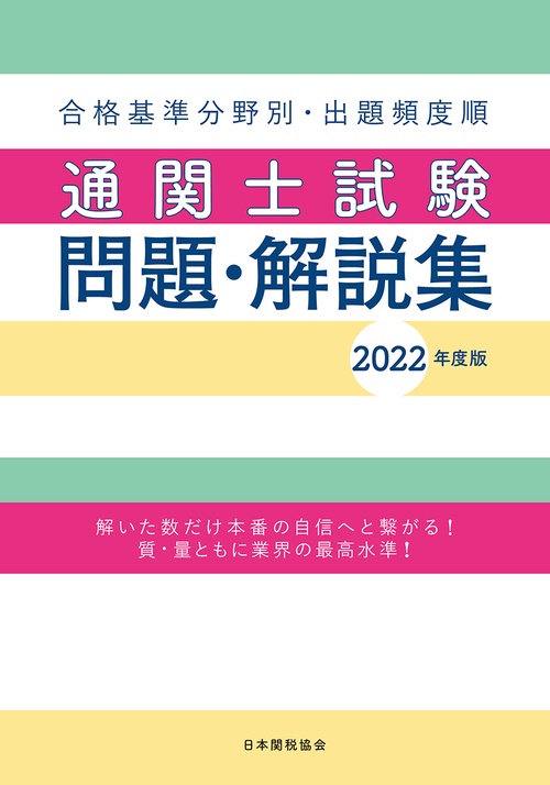 通関士試験問題・解説集2022年度版