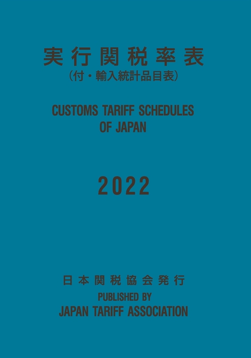 実行関税率表2022年度版