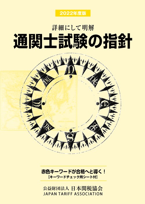 通関士試験の指針2022年度版